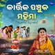 Kartika Panchuka Mahima