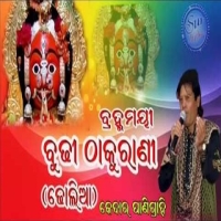 Budhi Thakurani (Dholia)