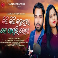 Kichhi Kichhi Kahuthila Mo Papuli Rekha