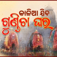 Kalia Jiba Gundicha Ghara.mp3