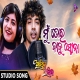 Mu Tora Babu Sona (Astika Nastika Odia Movie)